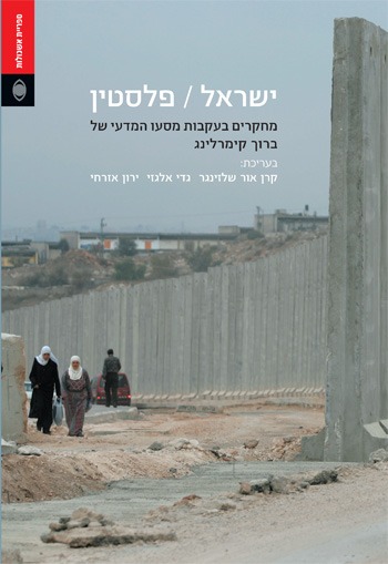 ישראל פלסטין